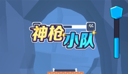 神槍小隊(duì)游戲最新版