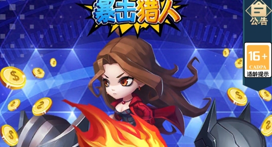 暴擊獵人bug刷抽充版