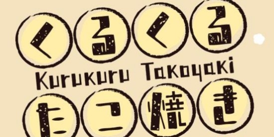 章魚小丸子游戲官方版(くるたこ＋)