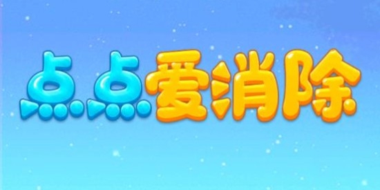 點(diǎn)點(diǎn)愛消除官方版