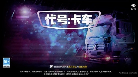 代號卡車模擬器最新版
