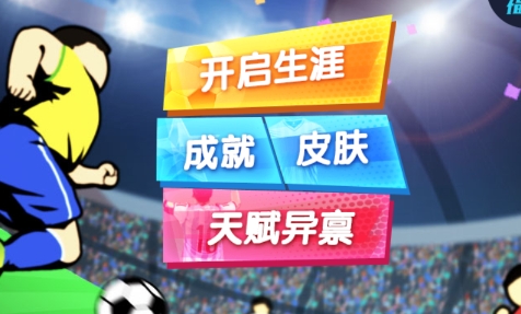 我是球王游戲最新版
