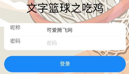 文字籃球之吃雞最新版