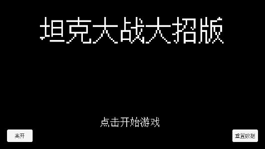 坦克大戰(zhàn)大招版