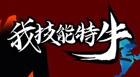 我技能特牛游戲