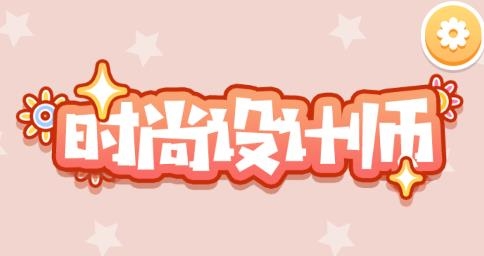 時(shí)尚設(shè)計(jì)師游戲
