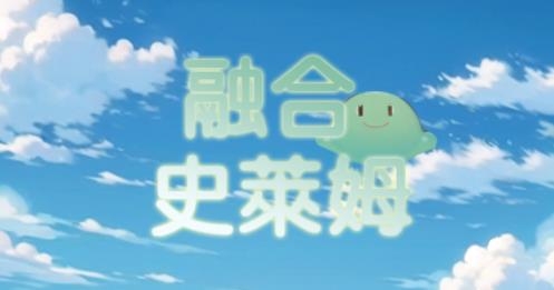 融合史萊姆游戲