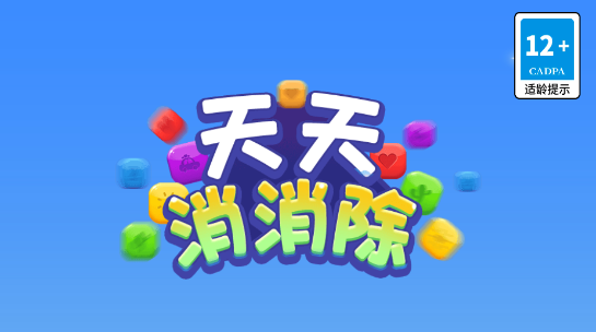 天天消除官方版
