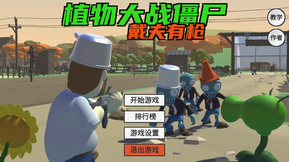 火山哥哥戴夫的槍?xiě)?zhàn)游戲官方版 PVZ_TPS