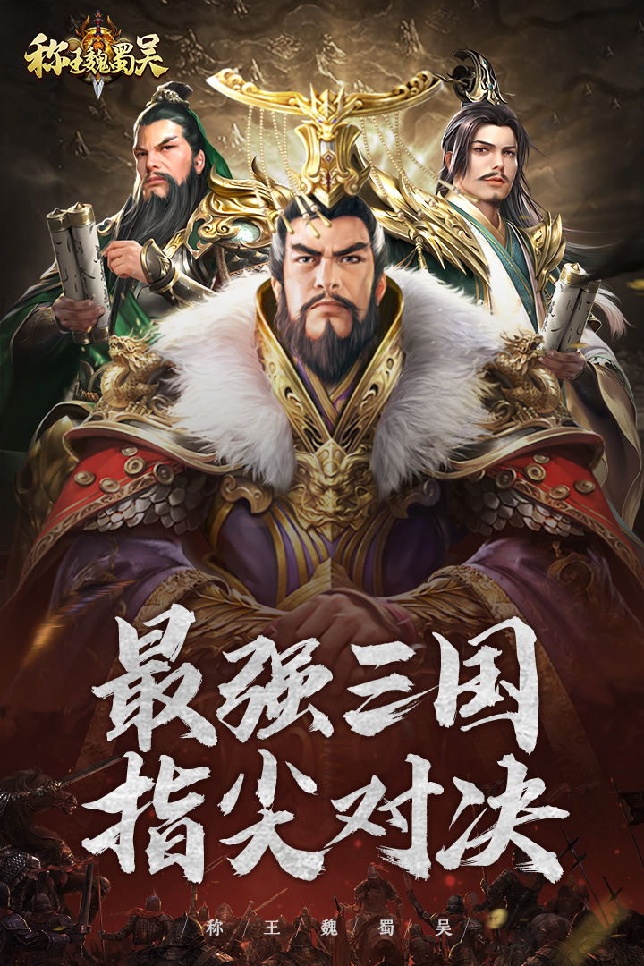 《稱王魏蜀吳手游新版本》