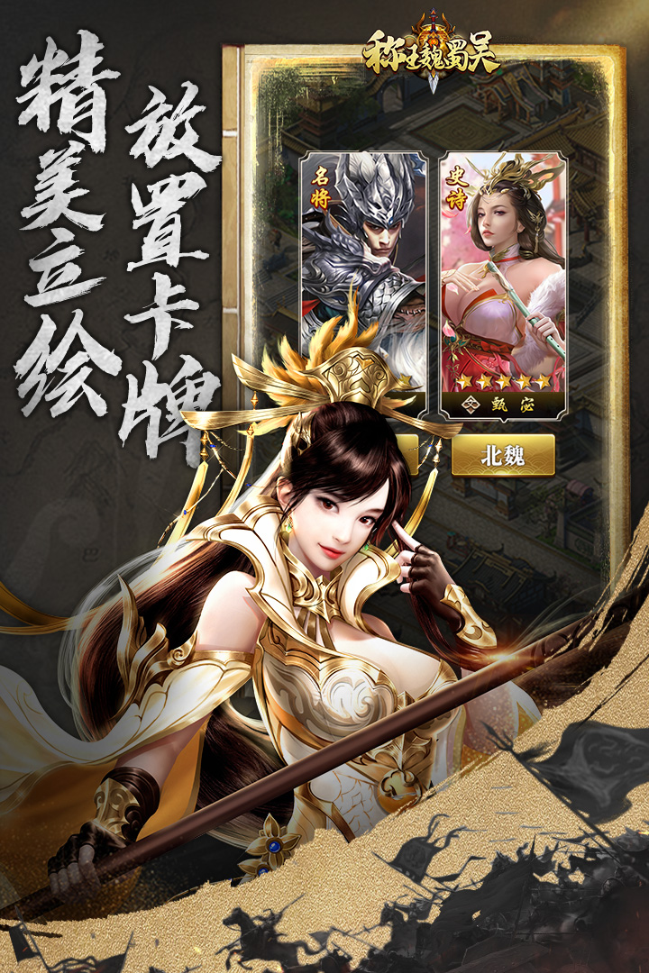 《稱王魏蜀吳手游新版本》
