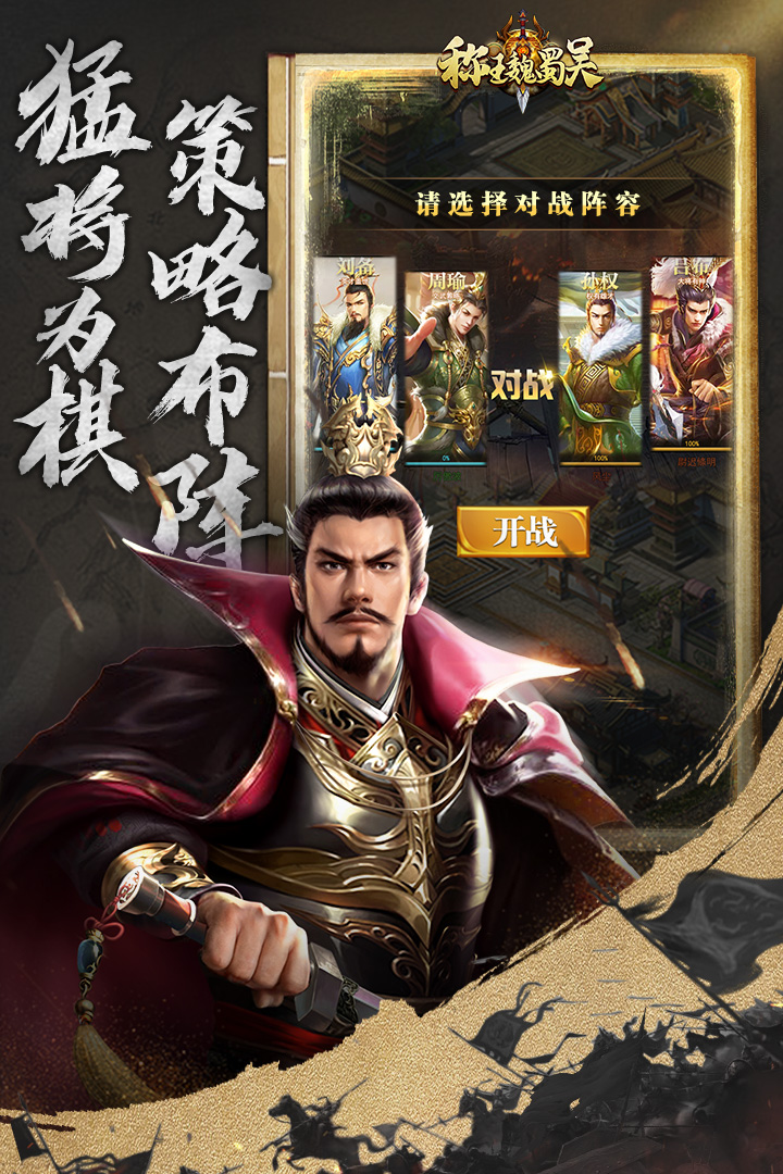 《稱王魏蜀吳手游新版本》