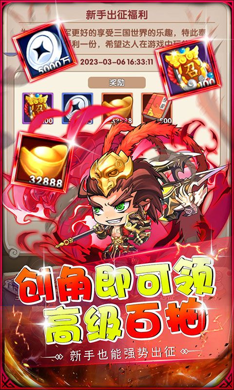 《萌斗魏蜀吳贈金真充0.1折版》