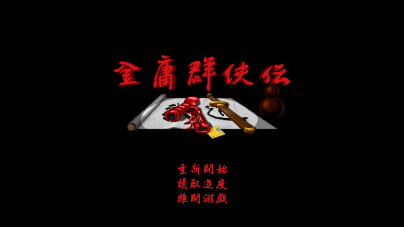 金庸群俠傳A移動版