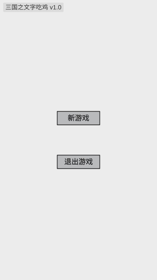 三國文字吃雞官方版
