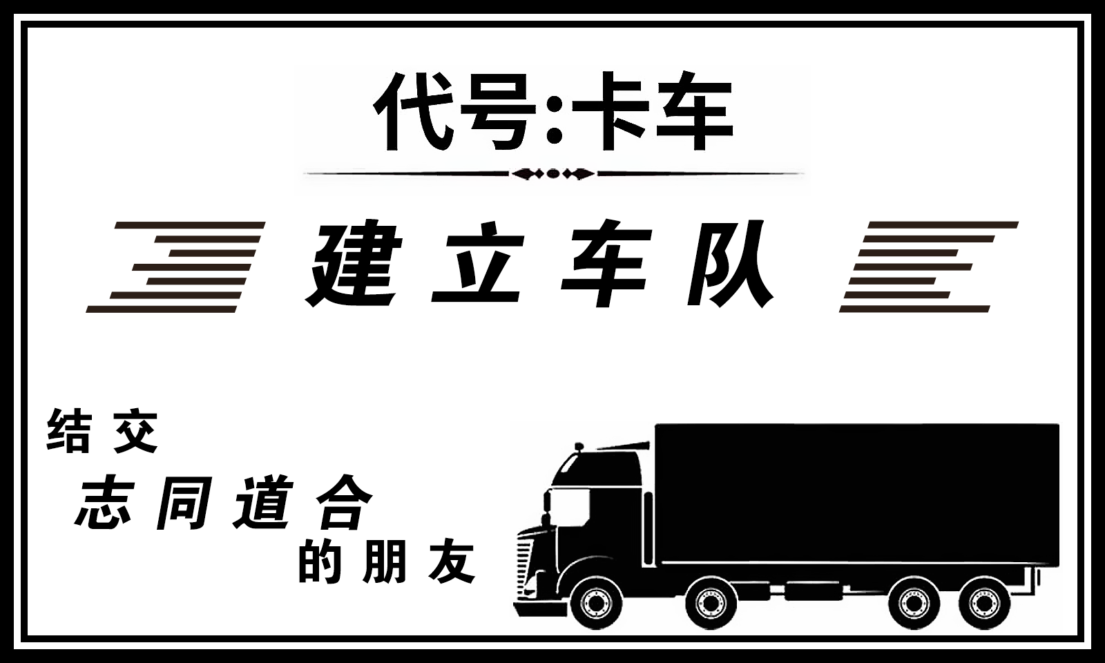 《最新版本代號卡車模擬器》