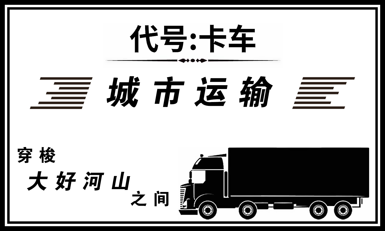 《最新版本代號卡車模擬器》