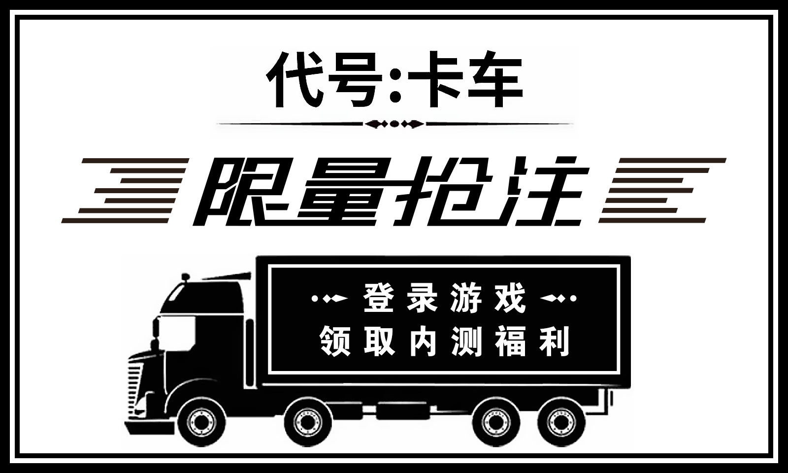 《最新版本代號卡車模擬器》