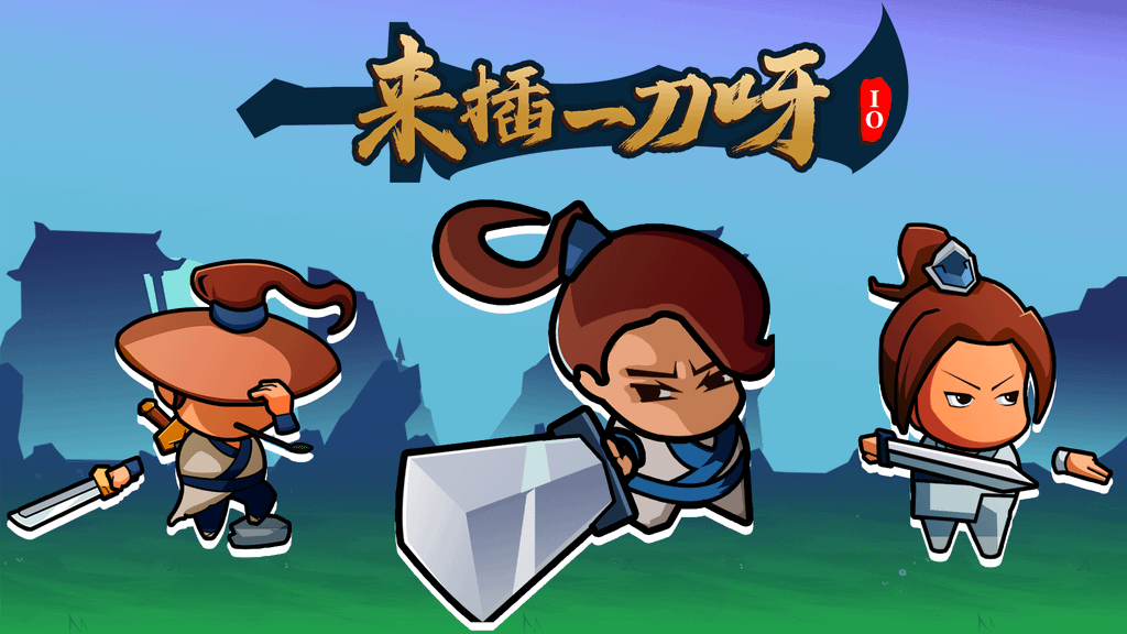 來插一刀呀 IO 官方版
