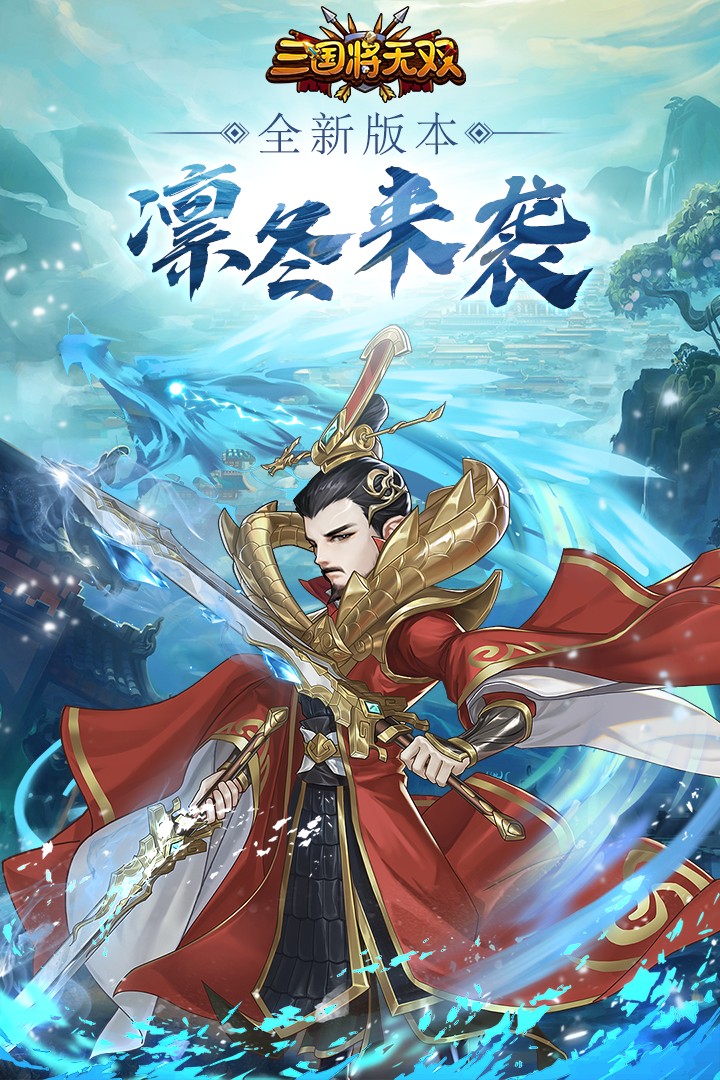 《三國將無雙手游全新版本》