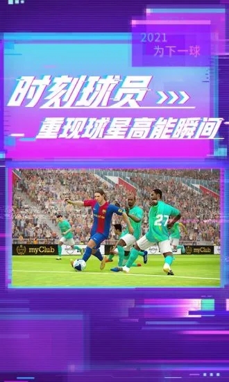 實況足球手游最新版本