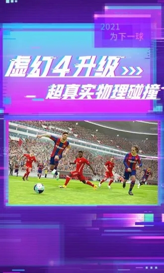 實況足球手游最新版本