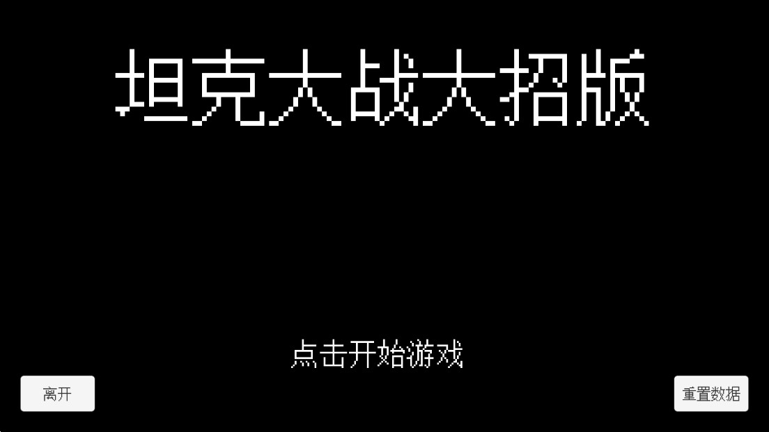 坦克大戰(zhàn)終極版