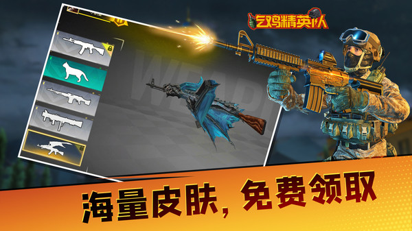 《吃雞精英隊手游最新版本》