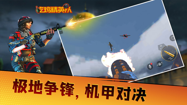 《吃雞精英隊手游最新版本》