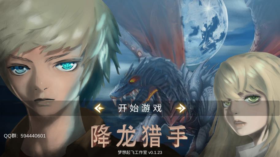 降龍獵手手游新版