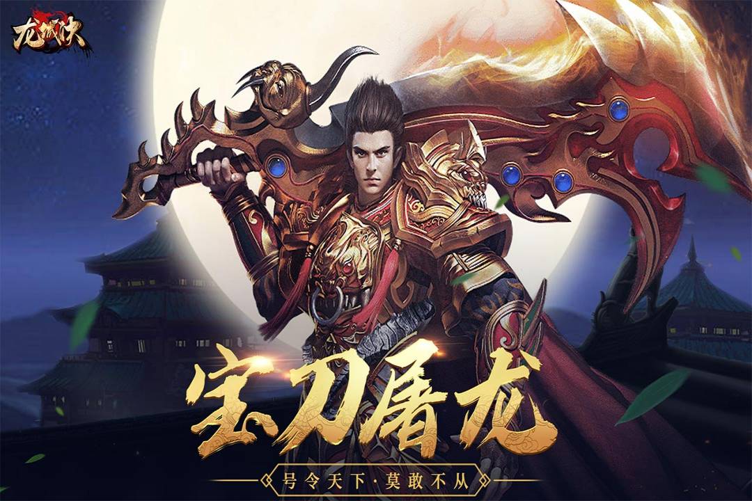 龍城決手游新版本