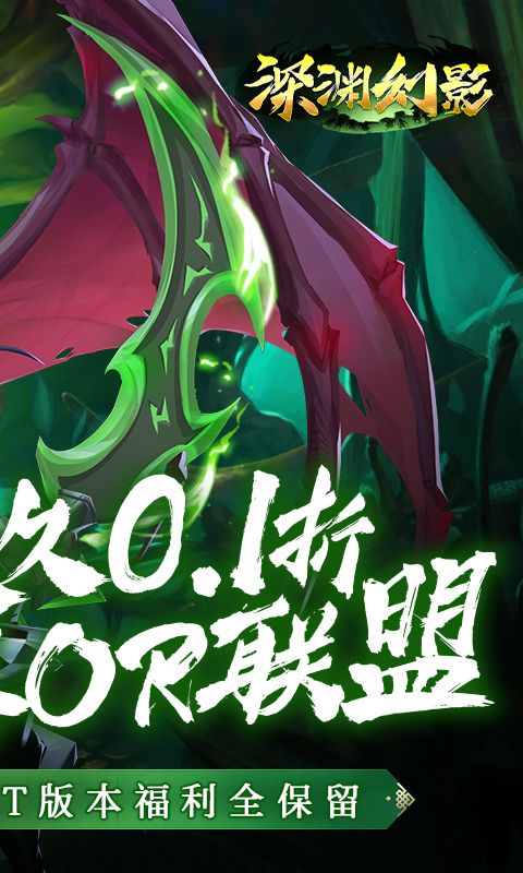 《深淵幻影0.1折領(lǐng)取萬抽》