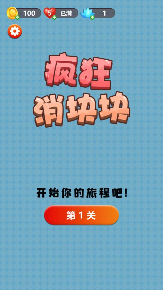 《瘋狂消塊塊 官方版》
