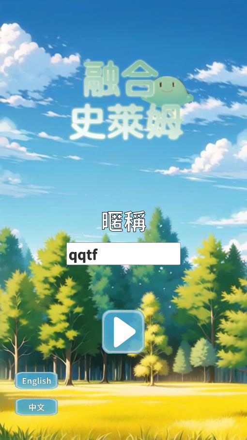 融合史萊姆游戲