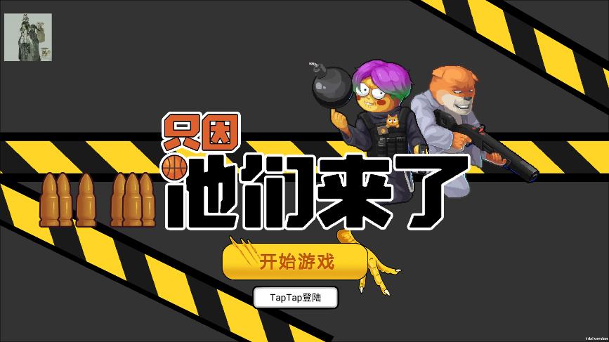 《他們來了》游戲最新版
