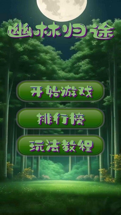 幽林歸途最新游戲版本
