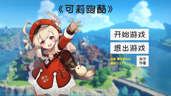 可莉最新版跑酷游戲