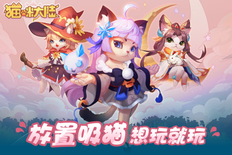 《貓咪大陸手游安卓版本》