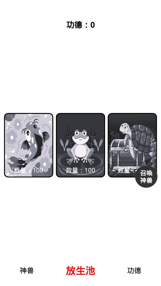 《放生與木魚手游》