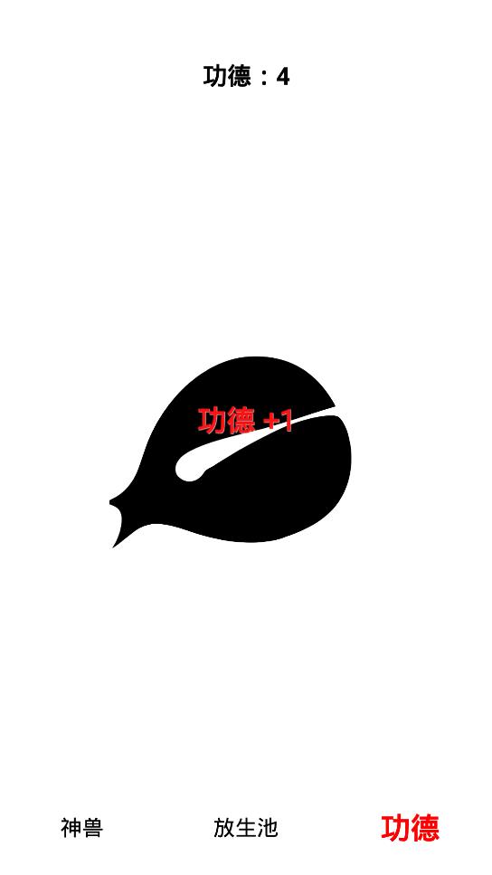 《放生與木魚手游》