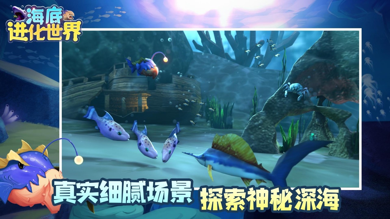 《海底進(jìn)化世界官方版》