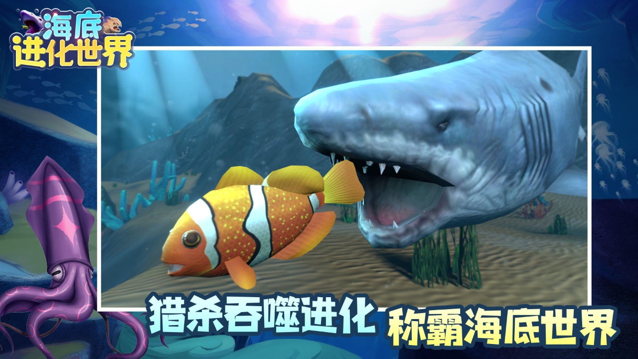《海底進(jìn)化世界官方版》