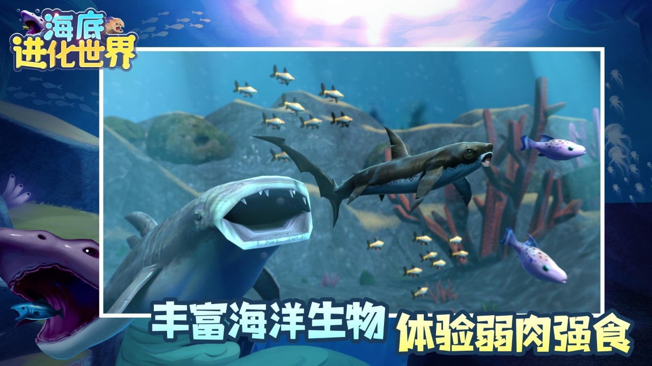 《海底進(jìn)化世界官方版》