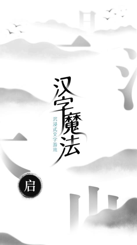 漢字魔法游戲全新版本