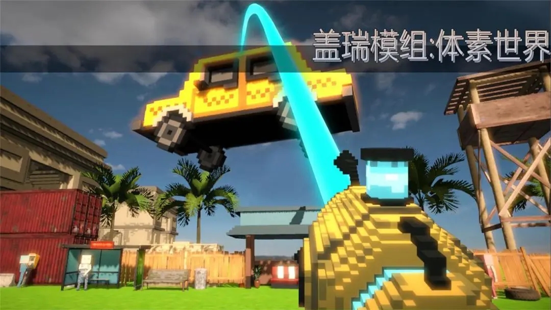 蓋瑞模組體素世界官方版