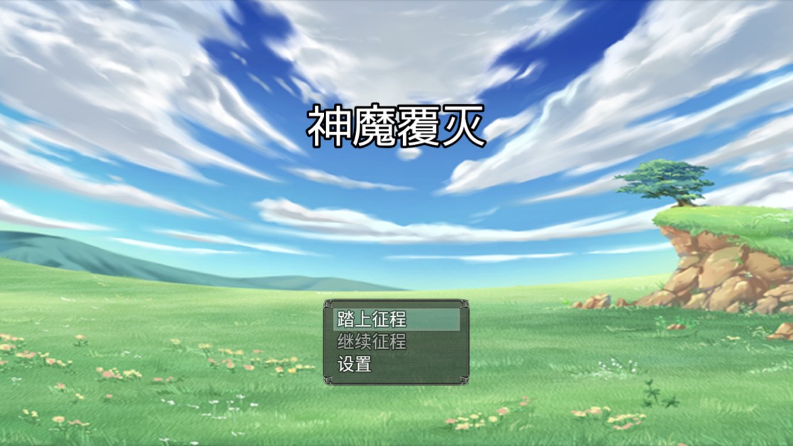 神魔覆滅正式版