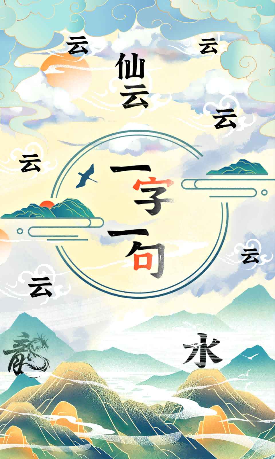 官方版“一字一句”游戲