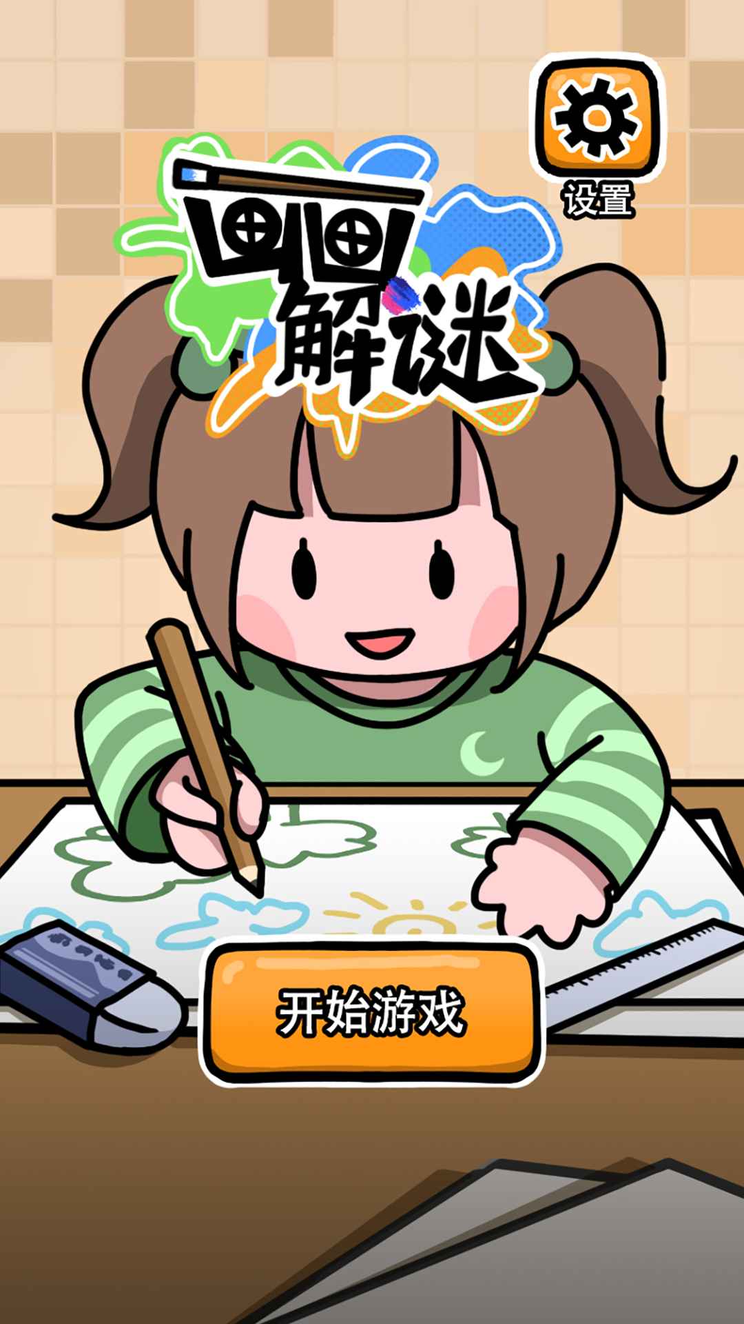 最新版本的繪畫解謎游戲