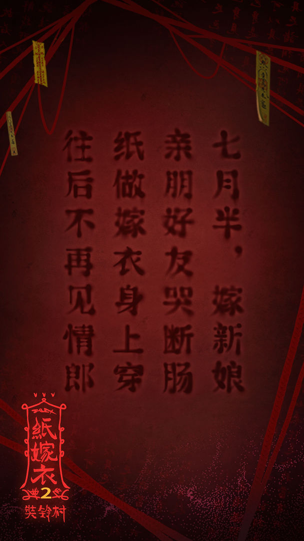 《紙嫁衣2：奘鈴村 正版游戲》