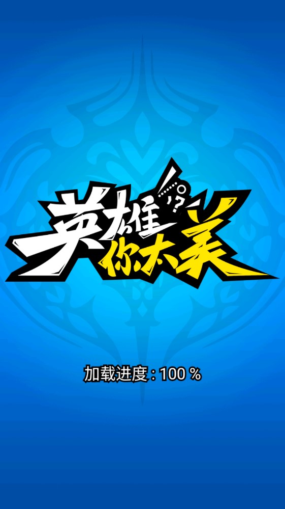 《英雄你太美》手機(jī)版